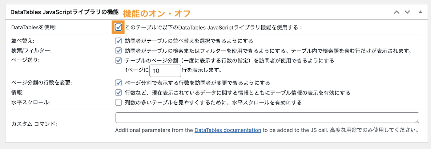 TablePress datatables ライブラリオプション
