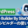 WordPressプラグイン Pagebuilder by SiteOriginページビルダーの使い方