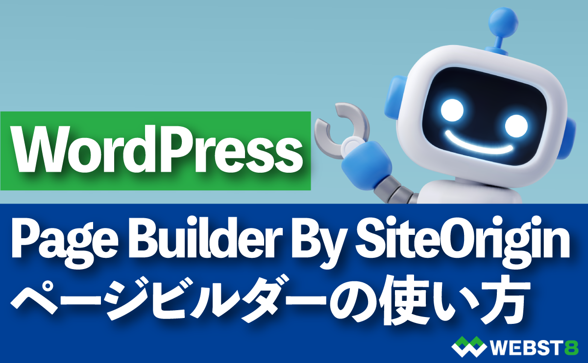 WordPressプラグイン Pagebuilder by SiteOriginページビルダーの使い方