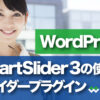 WordPress SmartSlider3の使い方 スライダープラグイン