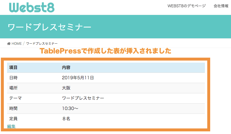 Wordpress 表作成プラグインtablepressの使い方 Webst8のブログ