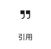 引用ブロック