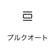 プルクオートブロック