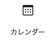 カレンダーブロック