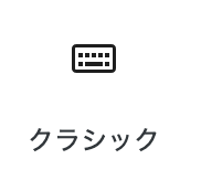 クラシックブロック