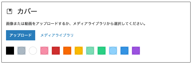 カバーブロックの設定