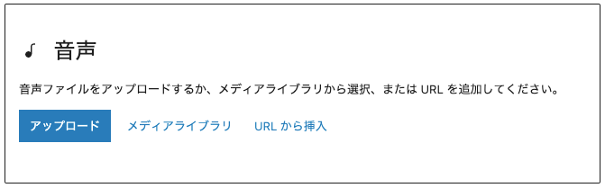 音声ブロックの設定