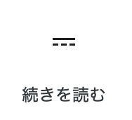 つづきを読むブロック
