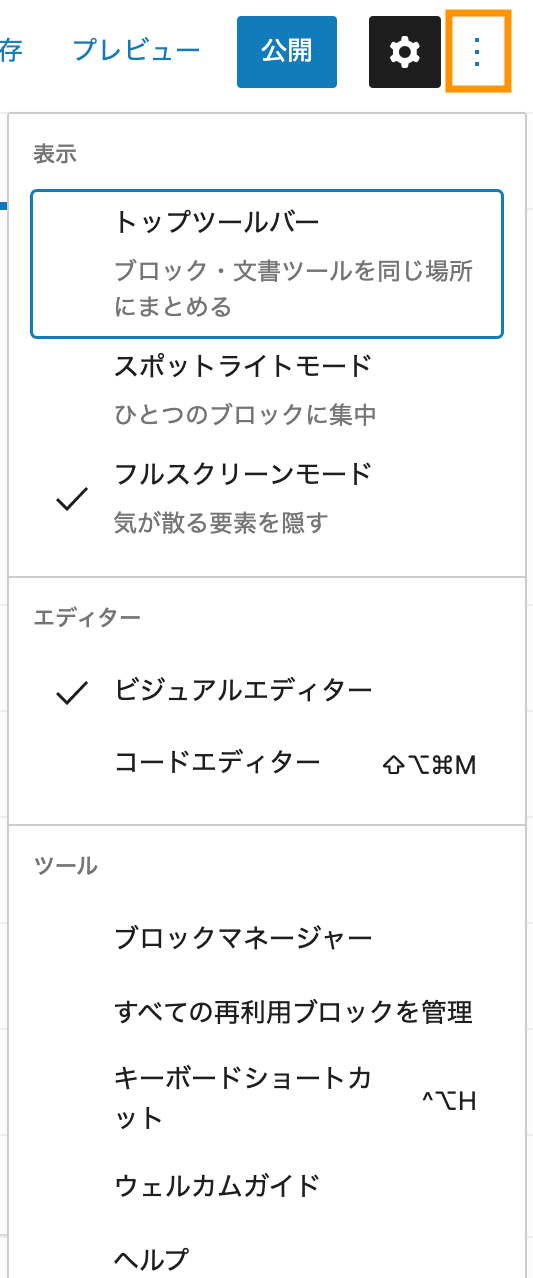 ブロックエディター ＞上部ツールバー＞さらに設定を表示アイコン