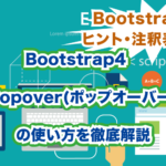 Boostrap4 popover(ポップオーバー)の使い方を徹底解説