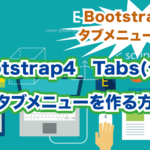 Bootstrap4　Tabs(タブ) でタブメニューを作る方法