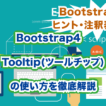 Boostrap4 Tooltip(ツールチップ)の使い方を徹底解説