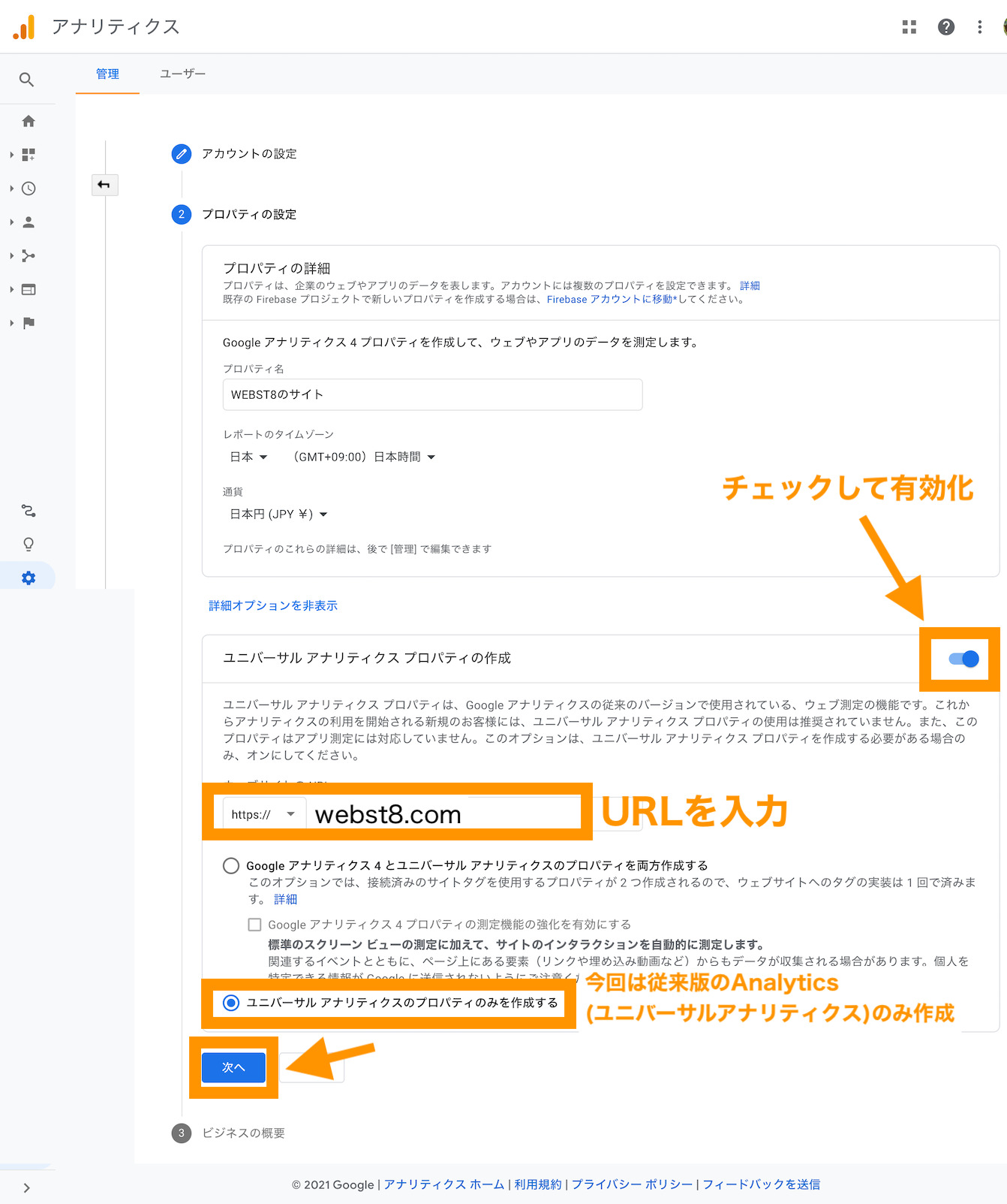 ユニバーサルアナリティクスのみを作成する設定を実施