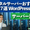 レンタルサーバーおすすめ比較７選・WordPress対応