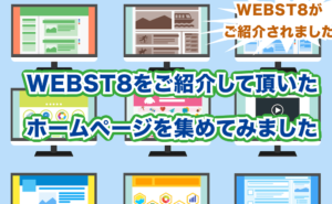 WEBST8をご紹介いただいたホームページを集めてみました