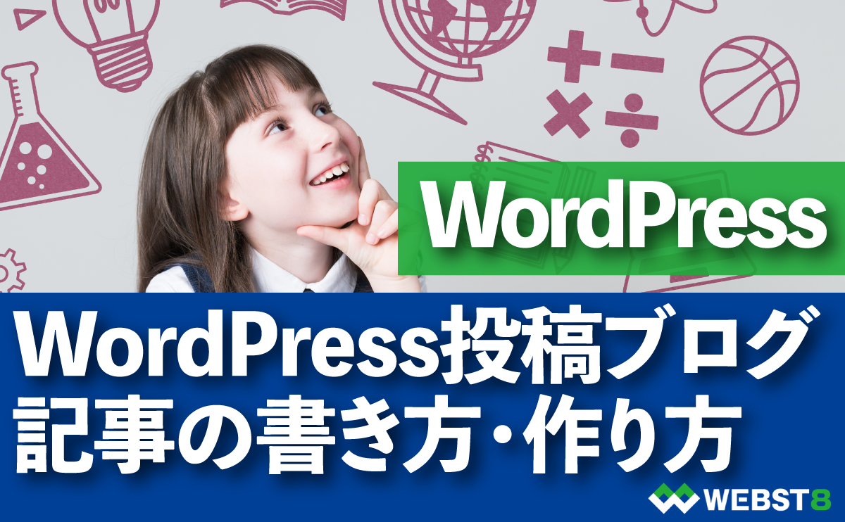 WordPress投稿ブログ記事の書き方・作り方