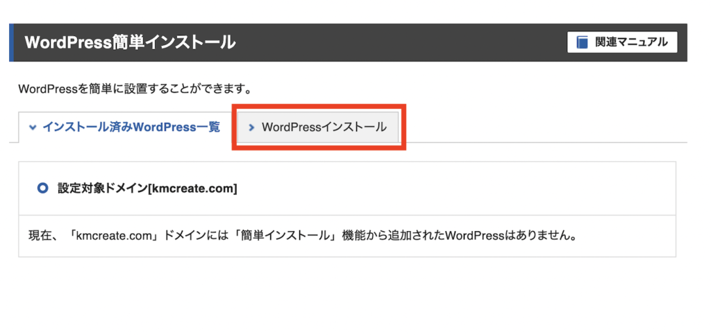 WordPressインストールをクリックします