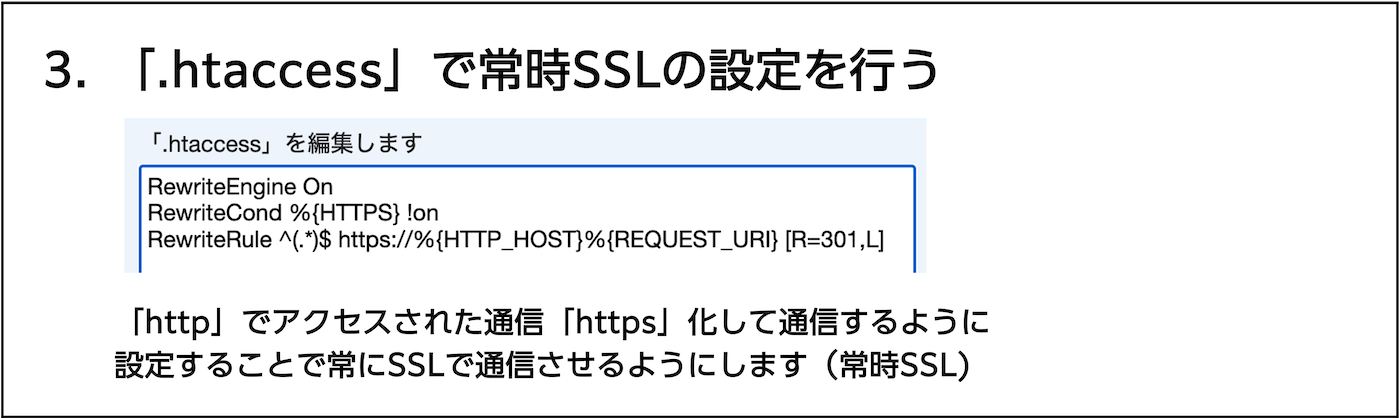 3. 「.htaccess」で常時SSLの設定を行う