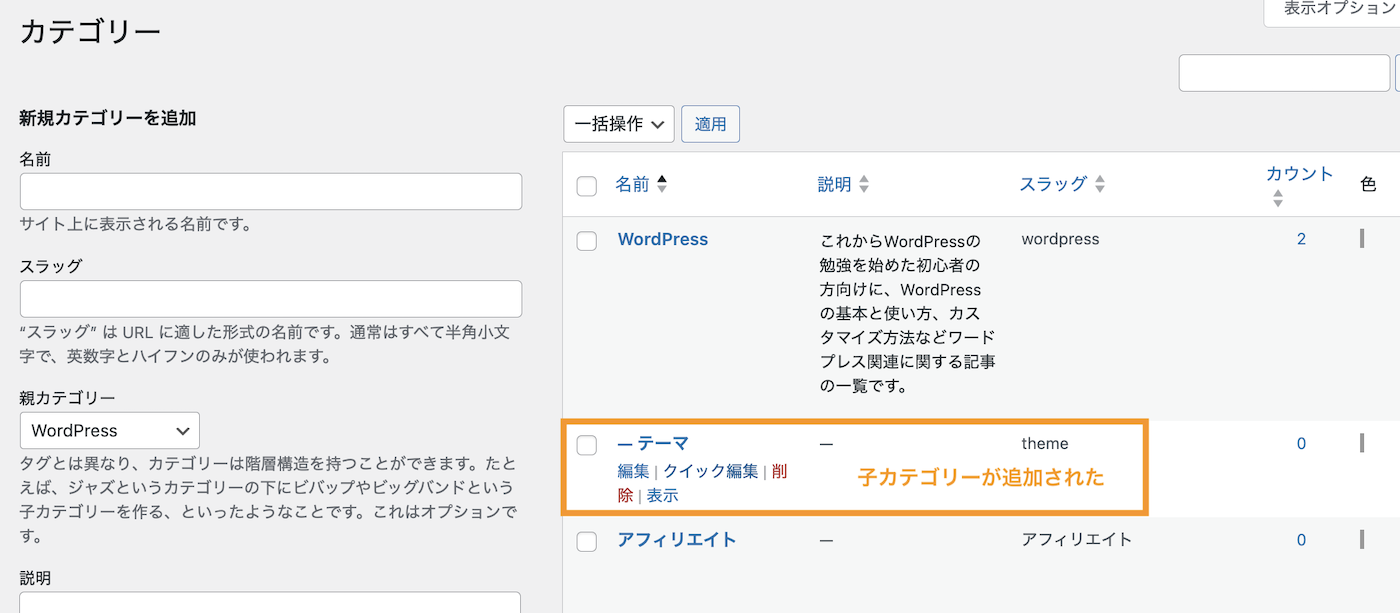 カテゴリー一覧で親カテゴリーの下に子カテゴリーが追加された