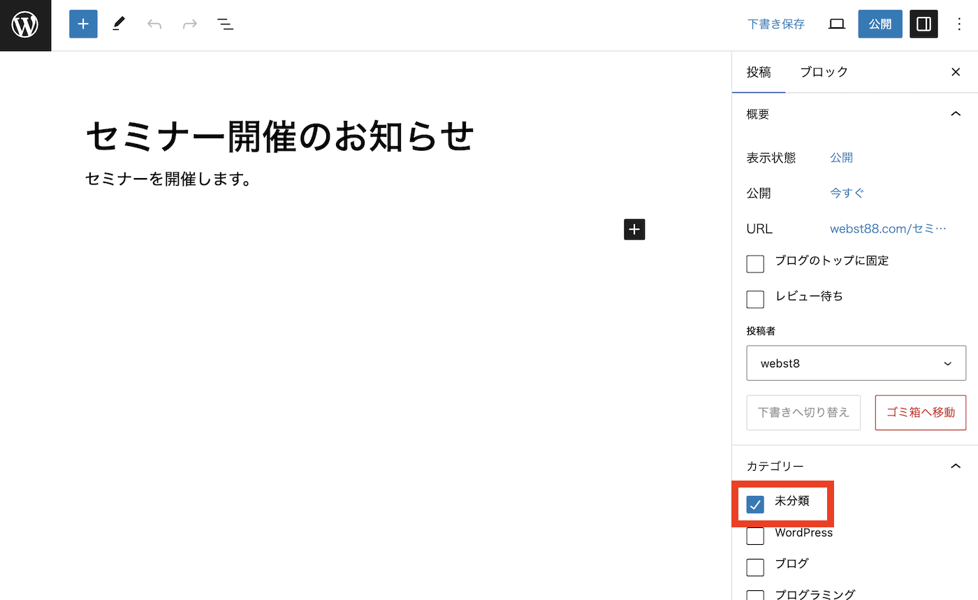 投稿時に毎回未分類がチェックされて外すのが面倒