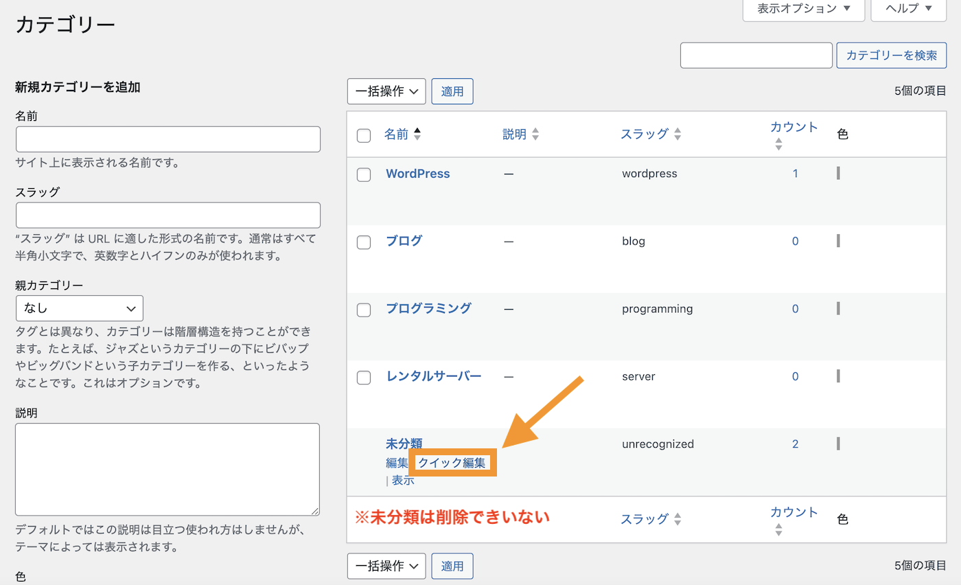 未分類に対してクイック編集をクリック。※未分類は削除できない