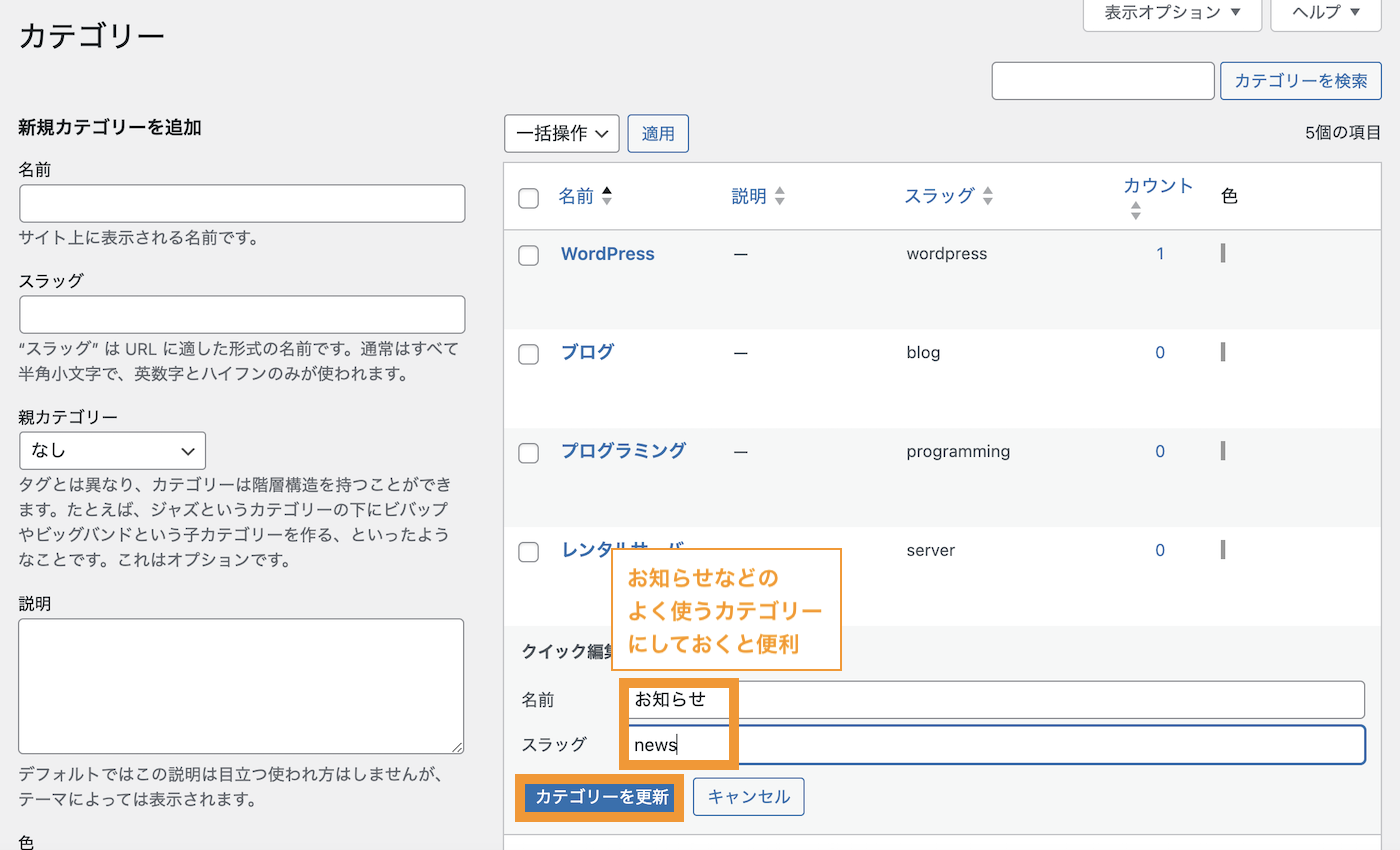 未分類をお知らせなどのよく使うカテゴリーに変更しておくと運用が楽