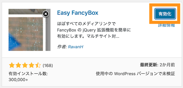 Easy FancyBoxの有効化