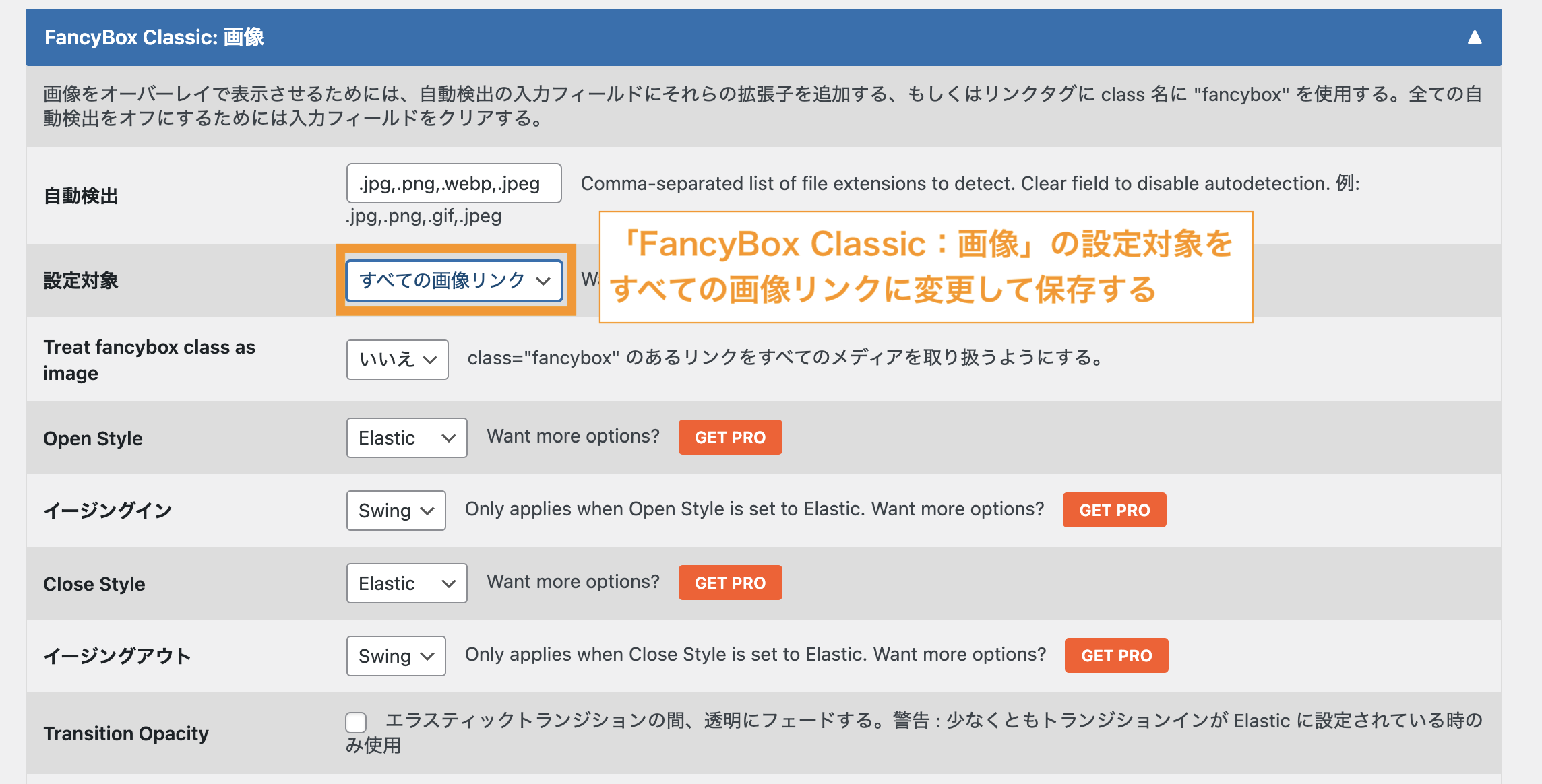 「FancyBox Classic:画像」の設定対象をすべての画像リンクに変更して保存します。