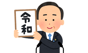 いらすとや　令和発表のイラスト