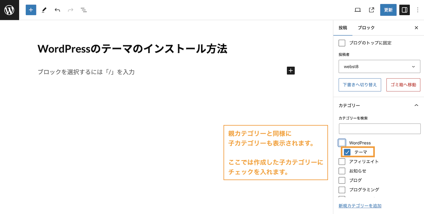 投稿編集ページ親カテゴリーと同様に 子カテゴリーも表示されます。