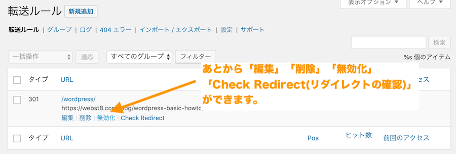 あとから「編集」「削除」「無効化」「Check Redirect(リダイレクトの確認)」も可能