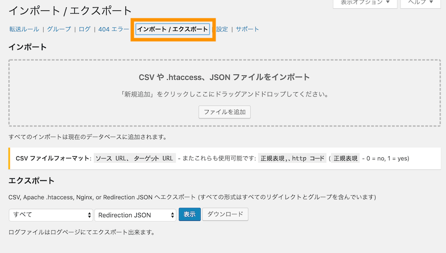 Redirection　インポート/エクスポート設定