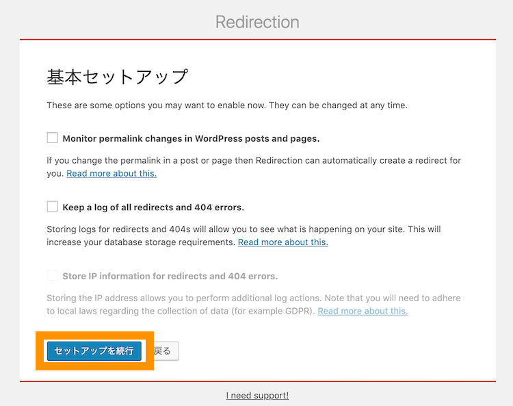 Redirectionのセットアップ続行