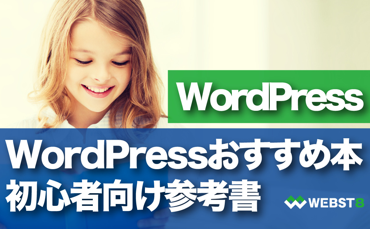 WordPressおすすめ本】初心者の勉強に役立つ書籍・参考書 - WEBST8のブログ