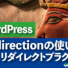 【Redirectionの使い方】WordPress301リダイレクトプラグイン