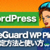 WordPress SiteGuardWPPluginの設定方法と使い方