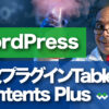 WordPress目次プラグイン Table of Contents Plusの使い方