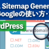WordPress XML Sitemap Generator for Googleの使い方・設定