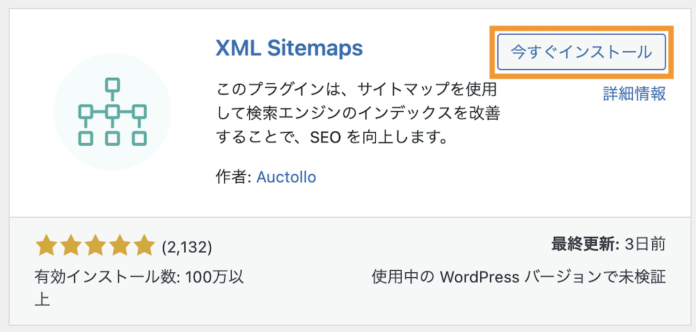 XML Sitemapsをインストール