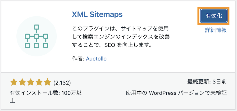  XML Sitemaps 有効化