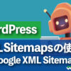 WordPress XML Sitemapsの使い方 (旧Google XML Sitemaps)