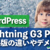 【Lightning G3 Pro】無料版の違いやデメリットを解説