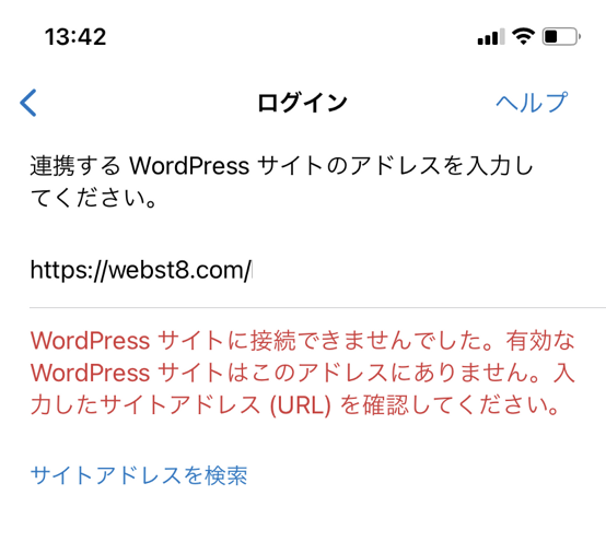 WordPressサイトに接続できませんでした。有効なWordPressサイトはこのアドレスにありません。入力したサイトアドレス(URL)を確認してください。