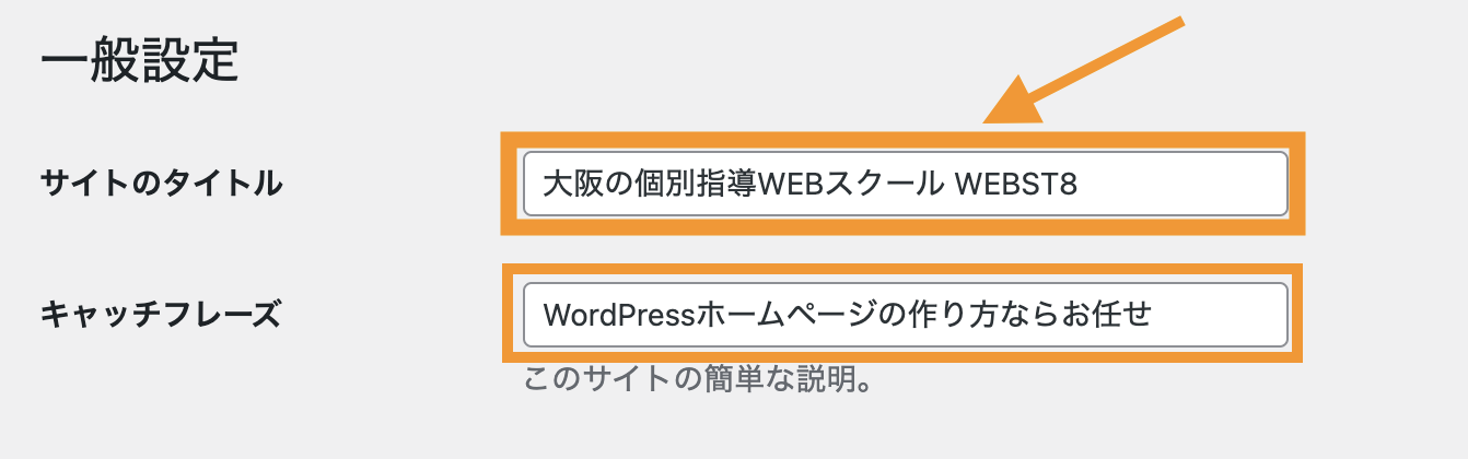 WordPress一般設定＞サイトのタイトルとキャッチフレーズを変更