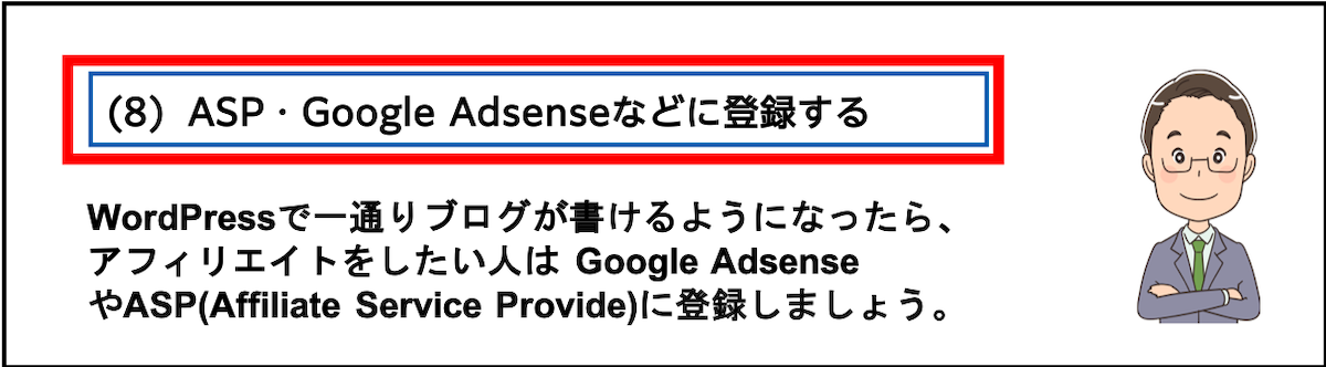 (8) ASP・Google Adsenseなどに登録する