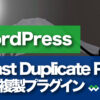 WordPress Yoast Duplicate Post記事複製プラグイン