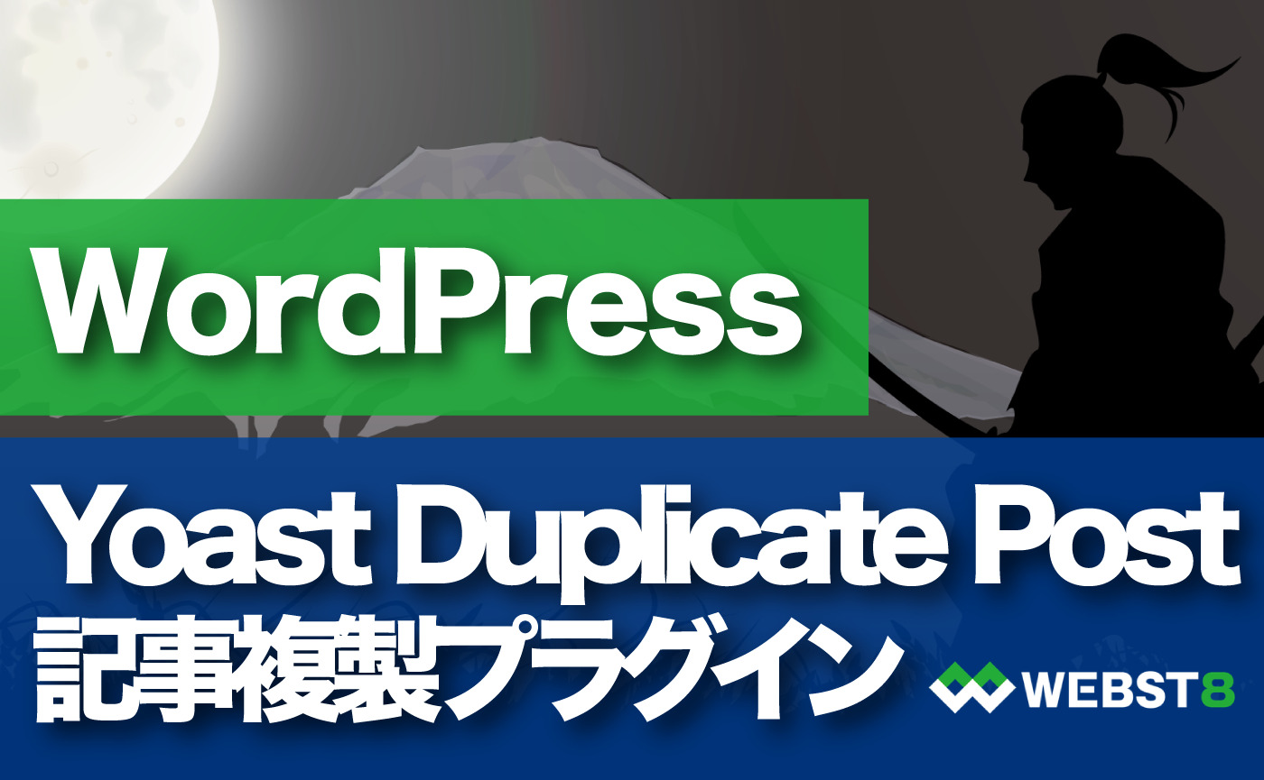 WordPress Yoast Duplicate Post記事複製プラグイン