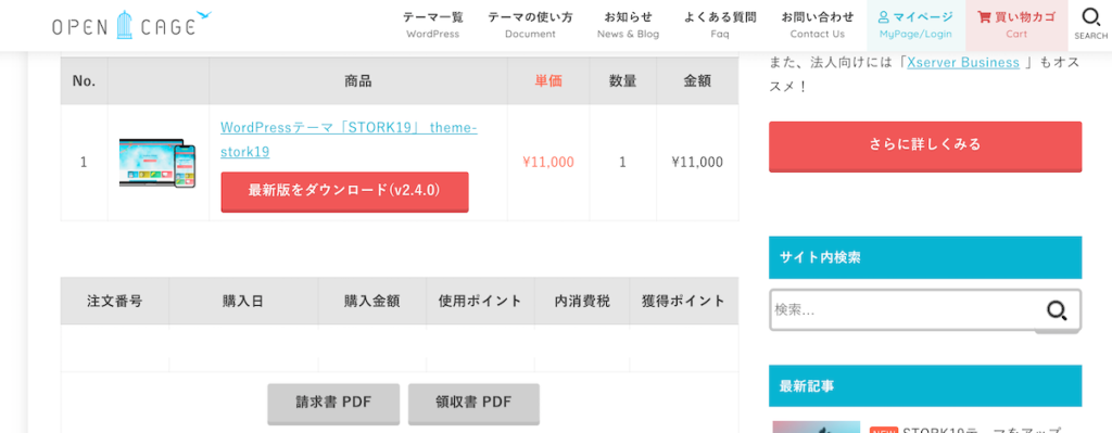 OpenCage Stork19購入履歴