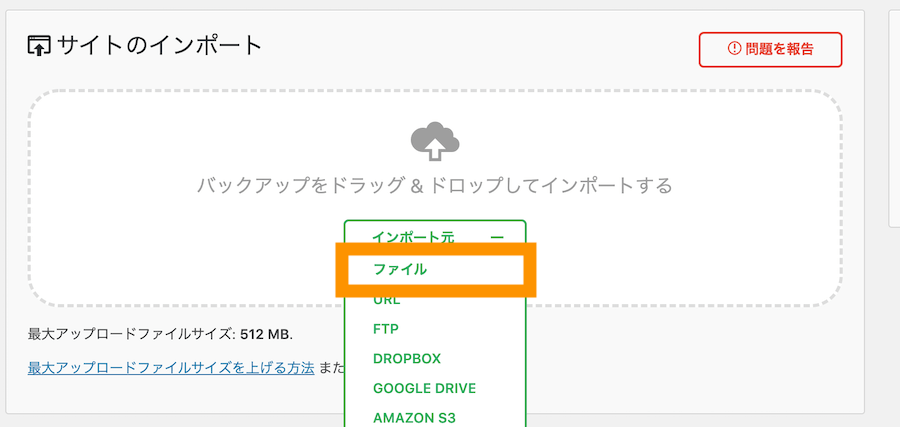 All in one WP Migration インポート　ファイルん選択