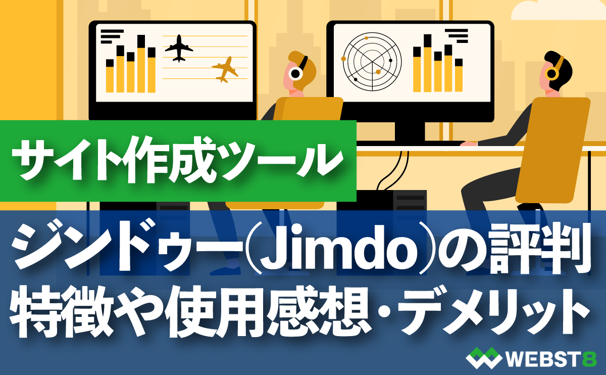 ジンドゥー(Jimdo)の評判 特徴や使用感想・デメリット